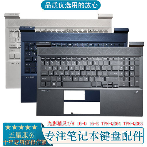 HP惠普C壳键盘Victus光影精灵7/8