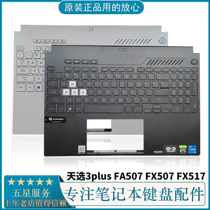 原装华硕天选3 天选4 天选air  FA507 FX517 FX507 F15 C壳键盘壳