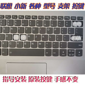 air 310S 15笔记本键帽支架 适用联想小新潮7000