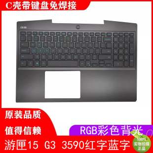 蓝红 全新戴尔DELL游匣15 笔记本C壳带键盘一套 3590 七彩背光