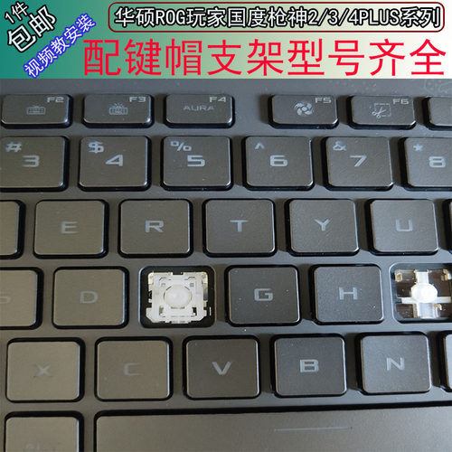 枪神笔记本按键帽支架华硕原装
