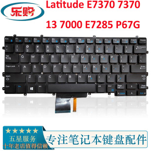 7370 7000 戴尔DELL P67G键盘 E7370 E7285 带背光 Latitude