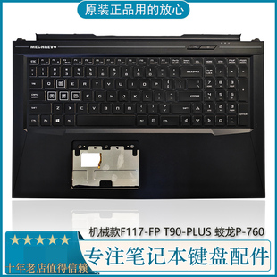 T90 C壳键盘 机械师 外壳掌托 760 F117 通用蛟龙P 适用 PLUS