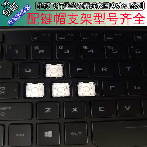 华硕玩家国度冰刃GX501 GM501 GX502  GM502 GU502按键帽支架更换