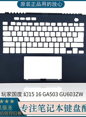 华硕Zephyrus ROG GU603 玩家国度幻16 幻15 GA503 外壳 掌托 C壳