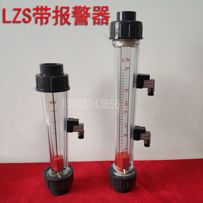 LZS-15/20/25/32/40/50/65 带上下限报警装置塑料管转子流量计 五金/工具 流量计 原图主图