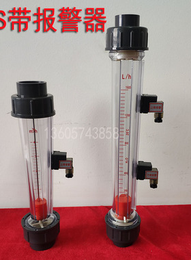 LZS-15/20/25/32/40/50/65 带上下限报警装置塑料管转子流量计