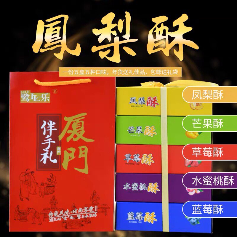 1提包邮厦门特产伴手礼 鹭乐小凤梨酥礼盒600g 综合水果酥5种口味