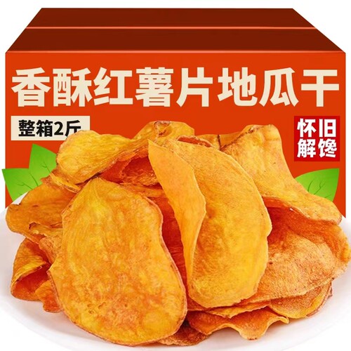 【新地瓜】香脆红薯片地瓜脆片农家自制番薯干片怀旧网红零食