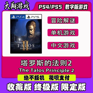 PSN PS4 PS5 游戏 塔罗斯的法则2 数字版 限定版