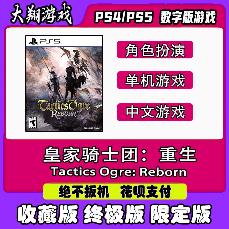 PSN PS5游戏 皇家骑士团 重生 数字版  标准版 限定版  下单有礼