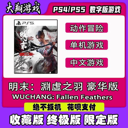 PSN明末：淵虛之羽PS5限定版