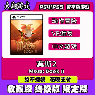 PSN PS5 VR2游戏  莫斯2 数字版   限定版 下单有礼