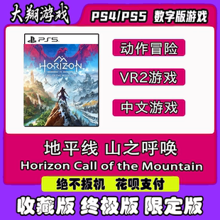 PSN PS5 VR2游戏  地平线 山之呼唤 数字版   限定版 下单有礼