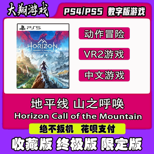数字版VR地平线山之呼唤PSNPS5
