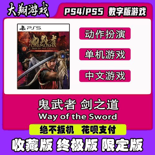 PSN鬼武者数字版离线下载