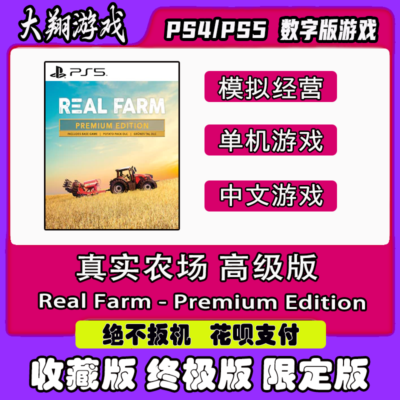 PSN PS5游戏 真实农场高级版 数字版 标准版  限定版 下单有礼