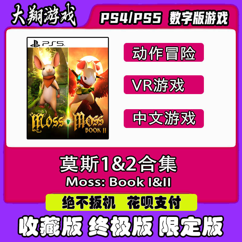 数字版莫斯PSNVRPS5大翔游戏