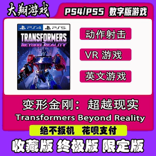 PSN  PS5 VR2游戏 变形金刚：超越现实 数字版 限定版 终极版