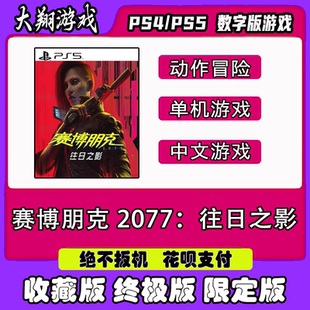 PSN  PS5游戏 赛博朋克 2077：往日之影 数字版 限定版 豪华版