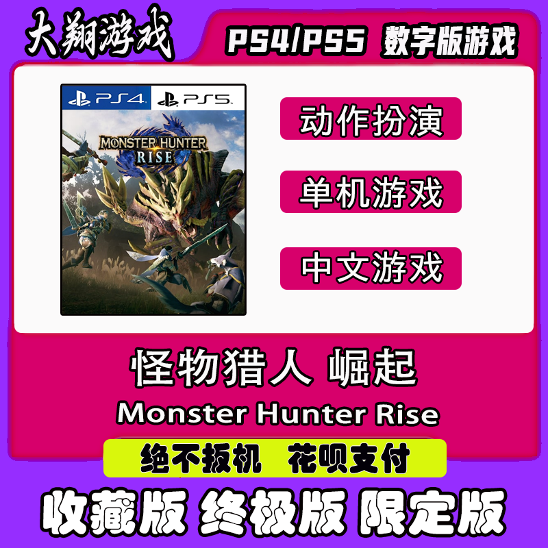 数字版怪物猎人崛起PS5PS4PSN
