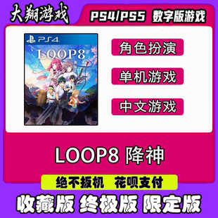 LOOP8 降神 数字版 PSN 终极版 游戏 限定版 下单有礼 PS4