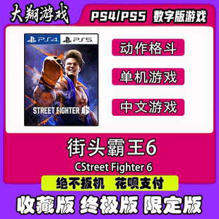 PSN PS4 PS5 游戏 街头霸王6 数字版 限定版 豪华版 下单有礼