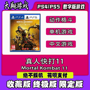 PSN PS4 PS5 游戏 真人快打11 不义联盟2 数字版游戏 下单有礼