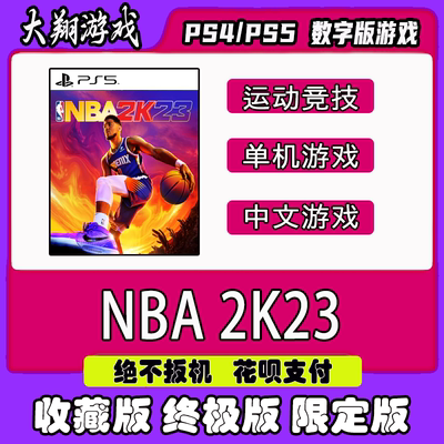 PSNNBA2K23PS5数字版PS4
