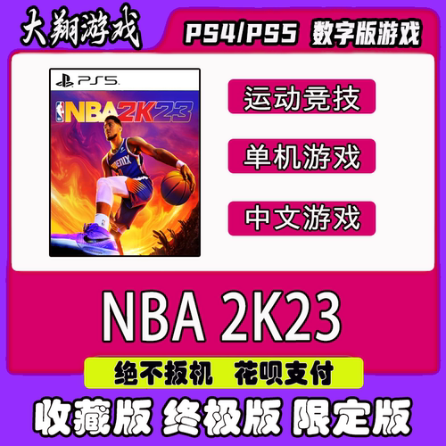 PSNNBA2K23PS5数字版认证