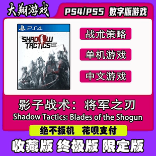 PSN PS4 游戏 影子战术:将军之刃 数字版 标准版 限定版 下单有