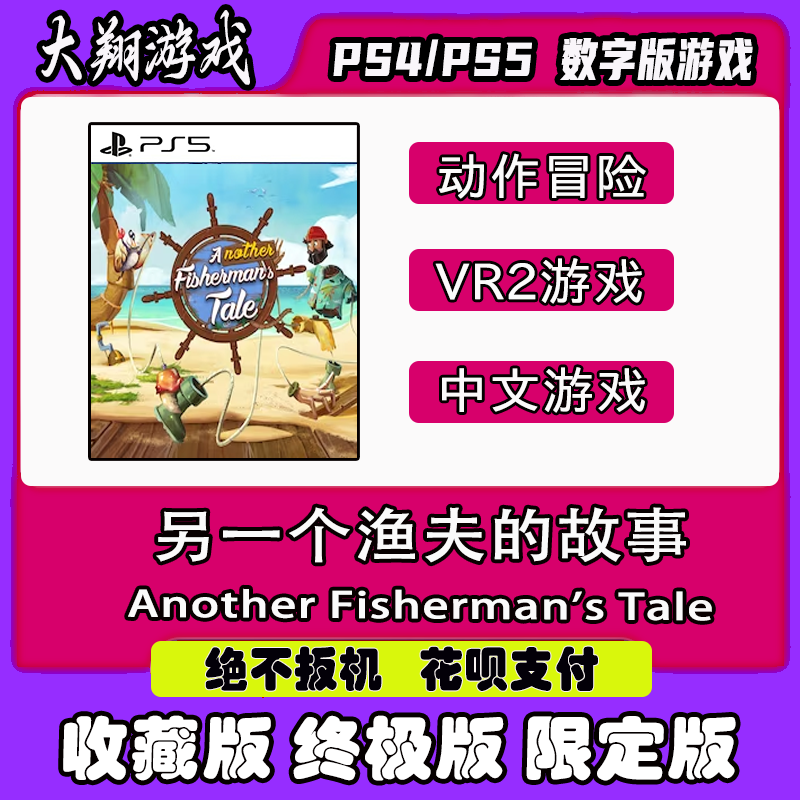 限定版另一个渔夫的故事PSNVR