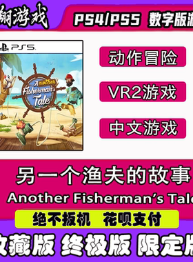 PSN  PS5 VR2游戏 另一个渔夫的故事 数字版 限定版 终极版