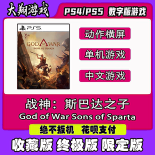 PS5 战神:斯巴达之子 数字版 游戏 可认证 限定版 下载 离线