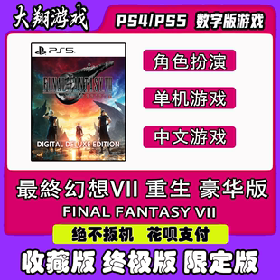 PS4 PS5 游戏 最終幻想7 重生 豪华版  数字版 出租 下载 可认证