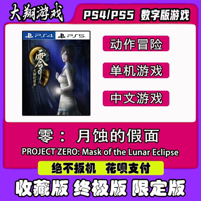 数字版零～月蚀的假面PSNPS5