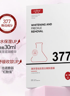 377美白嫩肤面膜提亮肤色