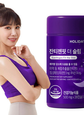 韩国直邮Holidays海带提取褐藻素XANTHIGEN睡眠体重管理diet28粒