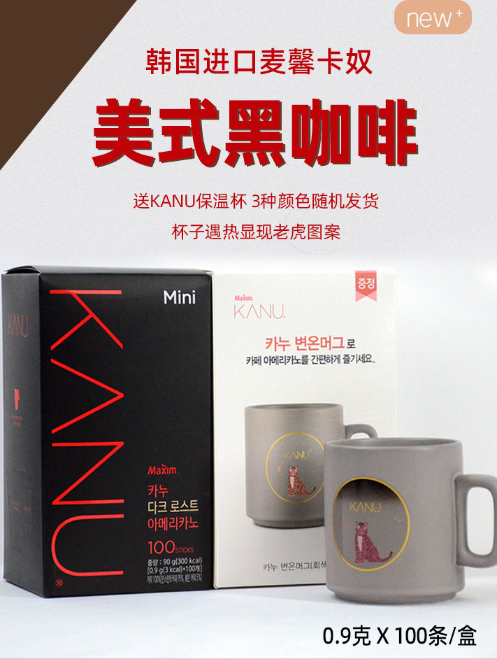韩国进口maxim麦馨kanu卡奴美式100条烘焙速溶黑咖啡老虎杯遇热显