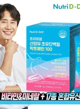 韩国直邮nutridday山羊初乳蛋白质乳铁蛋白Lactoferrin100共30包