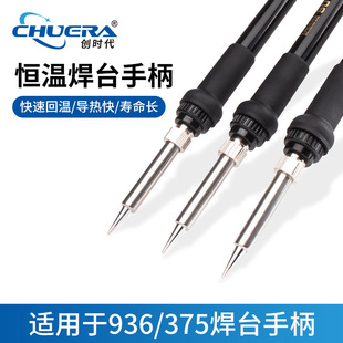 创时代恒温焊台936焊台手柄陶瓷发热芯耐高温导热快寿命长插拔式