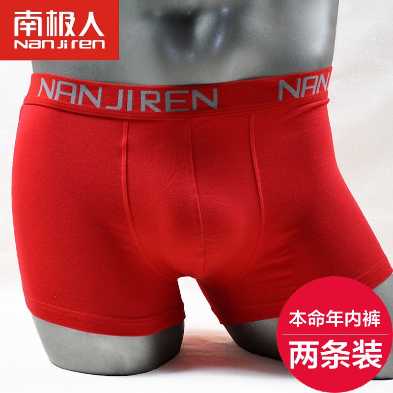 2条装南极人本命年大红色