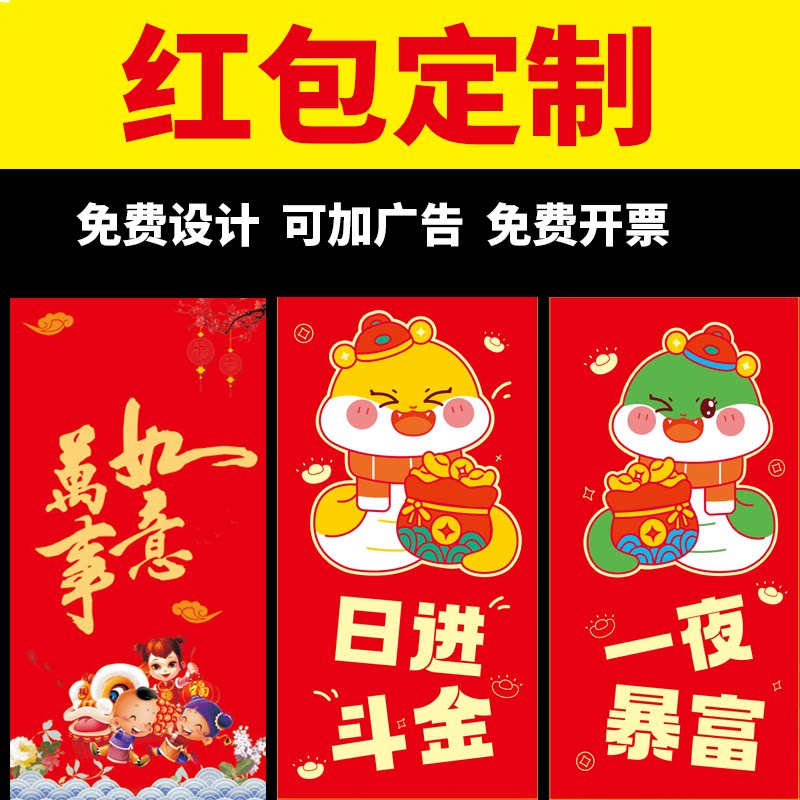蛇年红包新年红包定制印刷广告