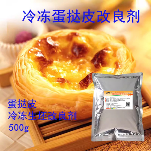 冷冻蛋挞皮商用生坯改良剂