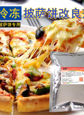 冷冻披萨饼改良剂 披萨饼坯专用改良剂 披萨饼预拌粉料S951