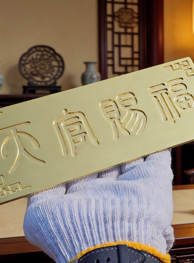 黄铜天官赐福牌匾门对门化解横批