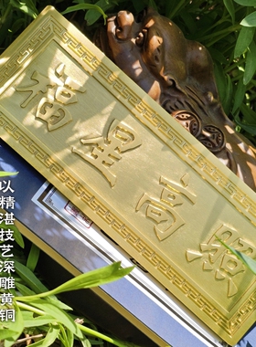 门对门挂饰福星高照横批牌匾挂件装饰纯黄铜客厅入户门贴家居饰品