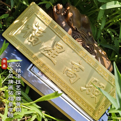 门对门挂饰福星高照横批牌匾挂件装饰纯黄铜客厅入户门贴家居饰品