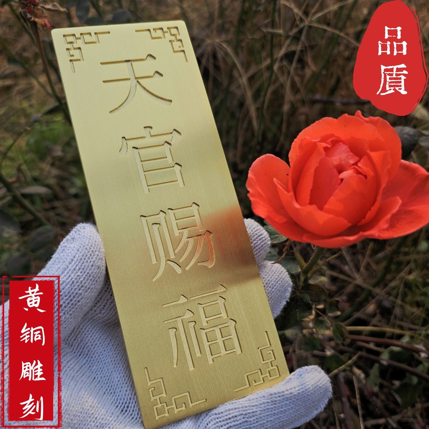 天官赐福门对门牌匾加厚刻字定制