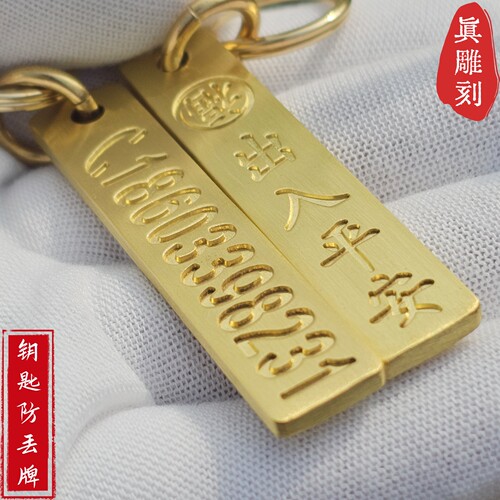 纯黄铜手机电话号码防丢牌汽车钥匙扣挂件定制刻字创意防丢神器